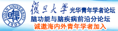 被大鸡吧艹爽了说骚话视频诚邀海内外青年学者加入|复旦大学光华青年学者论坛—脑功能与脑疾病前沿分论坛